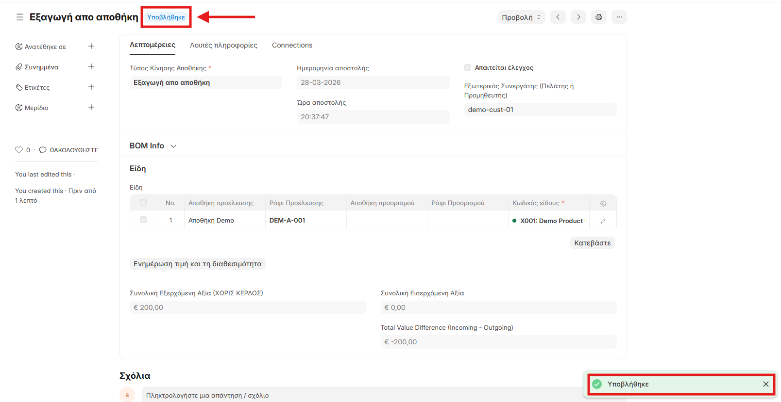 Υποβλημένο έγγραφο εξαγωγής