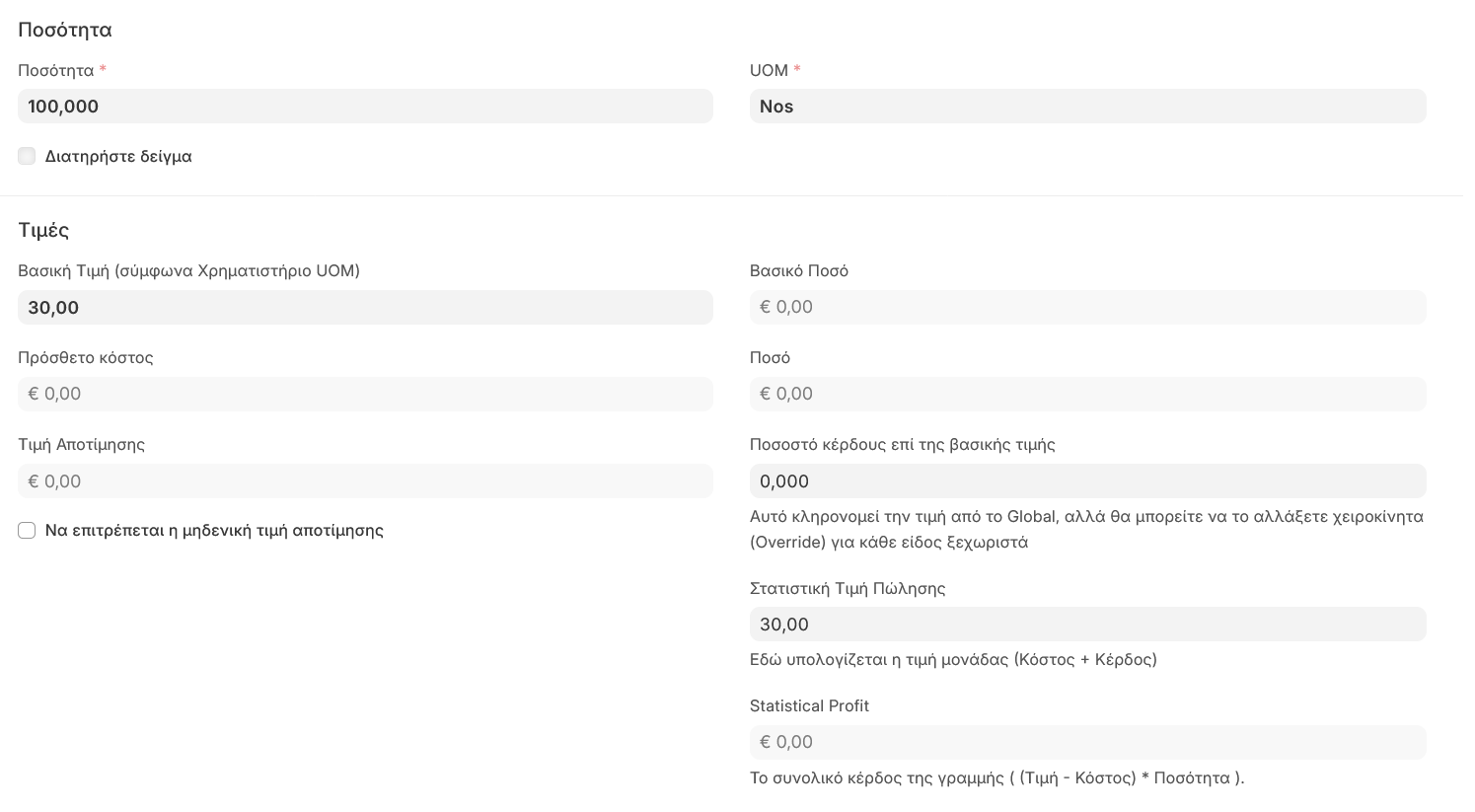 Έλεγχος ποσοτήτων και τιμών