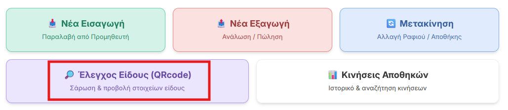 Επιλογή ελέγχου είδους