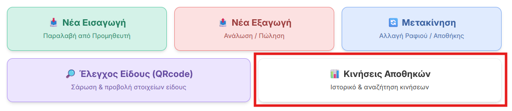 Επιλογή κινήσεων αποθηκών