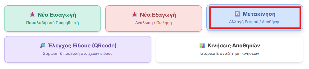 Επιλογή μετακίνησης