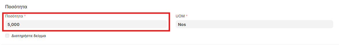 Έλεγχος ποσότητας μεταφοράς