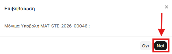 Επιβεβαίωση υποβολής μεταφοράς