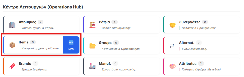 Πρόσβαση στα Items από το Operations Hub
