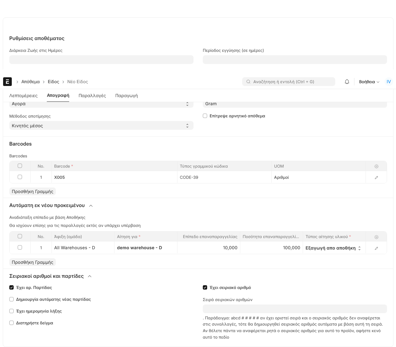 Νέο είδος - απογραφή