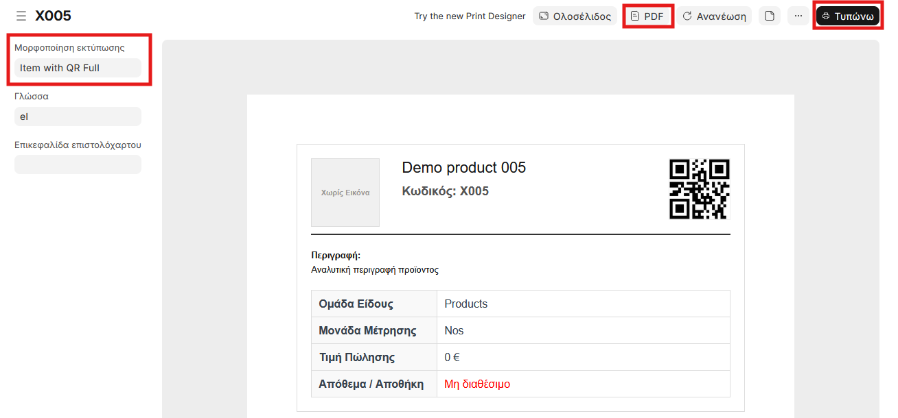 Εκτύπωση item