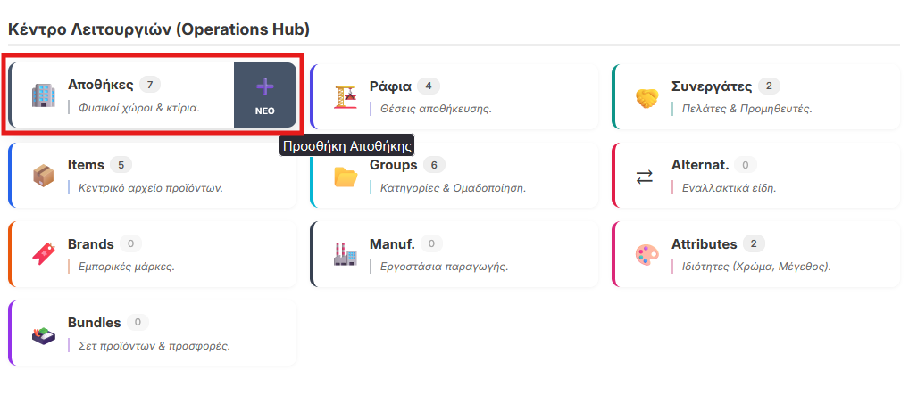 Πρόσβαση στις Αποθήκες από το Operations Hub