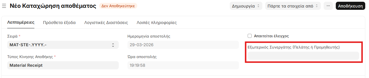 Χρήση συνεργάτη σε κίνηση αποθήκης