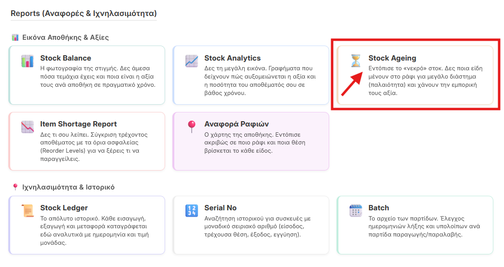 Επιλογή Stock Ageing από τα Reports