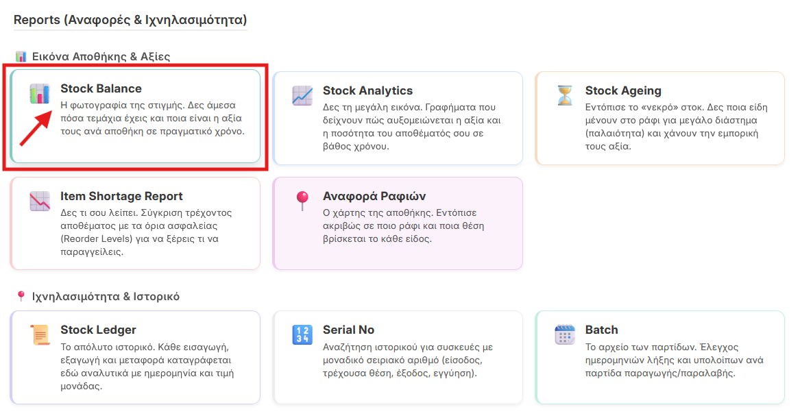 Επιλογή Stock Balance από τα Reports